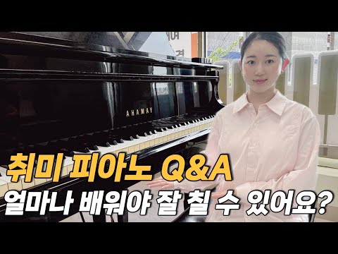 취미피아노에대한 궁금증 이 영상 하나로 해결! 성인피아노배우기 성인피아노학원