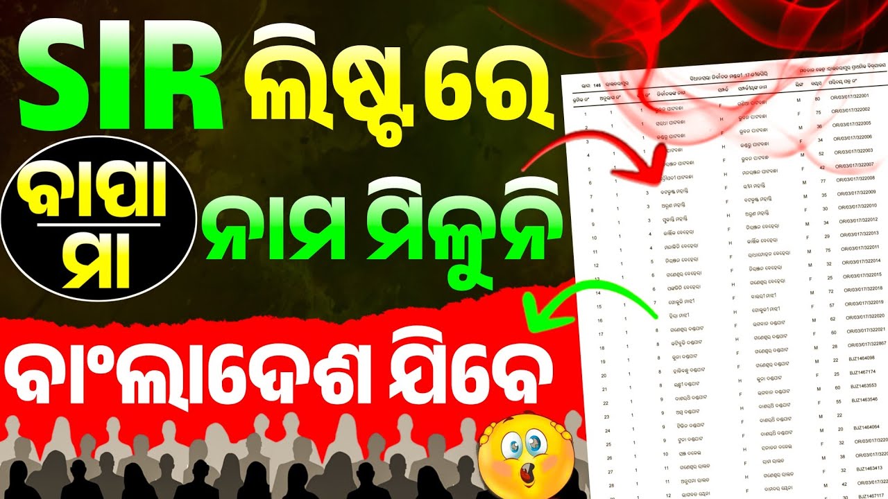 SIR 2002 Voter List Odisha | 2002 Voter List Odisha | SIR list me apna naam kaise dekhe