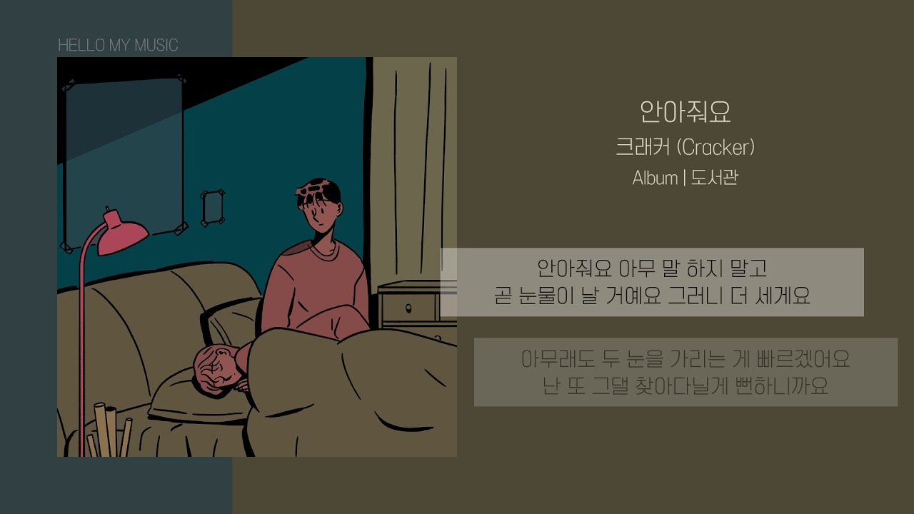 Watch 크래커 (Cracker) - 안아줘요 (Hug me) | 가사 on YouTube Watch 크래커 (Cracker) - 안아줘요 (Hug me) | 가사 on YouTube