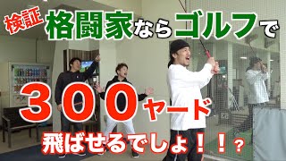 格闘家がゴルフの練習をしたら、３００ヤード飛ばせる？検証してみた