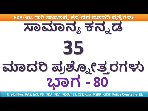 ಸಾಮಾನ್ಯ ಕನ್ನಡದ ಮಾದರಿ ಪ್ರಶ್ನೆಪತ್ರಿಕೆ ಭಾಗ - 80 I ಸಂಭವನೀಯ ಪ್ರಶ್ನೆಗಳು I FDA/SDA/Group C