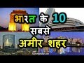 भारत के 10 सबसे अमीर शहर | Top 10 Richest City in India 2019 | Bharat ke 10 Sabse Amir Shahar