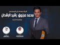 شيلة مهداه للمهندس محمد مرزوق  رشيد الرشدان   كلمات مسلم صقر النصافي   اداء فهد العيباني نجومي