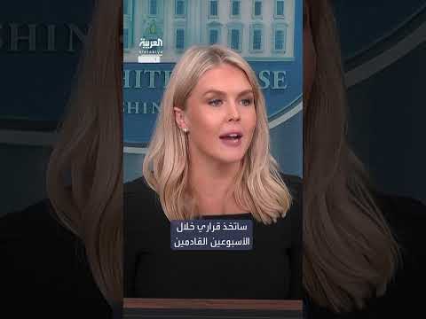ترامب يمنح نفسه مهلة أسبوعين لاتخاذ قرارات مصيرية