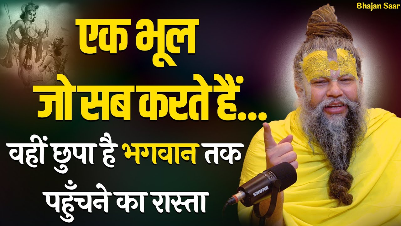 एक भूल जो सब करते हैं... वहीं छुपा है भगवान तक पहुँचने का रास्ता (पूरी सच्चाई जानिए)