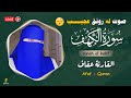 سورہ کہف القارئة عفاف        