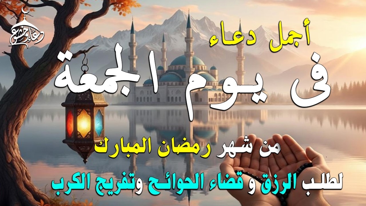 دعاء فى يوم الجمعة المستجاب دعاء يوم 16 من شهر رمضان للرزق والشفاء العاجل وقضاء الحوائج 🤲(4k)