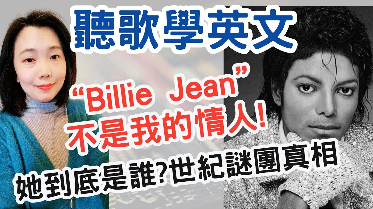 聽歌學英文 Michael Jackson Billie Jean 不是我的情人