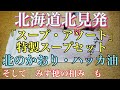 「開封＆ご紹介動画」北海道北見発　自分へお土産　スープ・アソート　特製スープセット　北のかおり・ハッカ油　みず穂の和み　2019.9.17