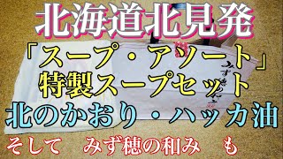 「開封＆ご紹介動画」北海道北見発　自分へお土産　スープ・アソート　特製スープセット　北のかおり・ハッカ油　みず穂の和み　2019.9.17