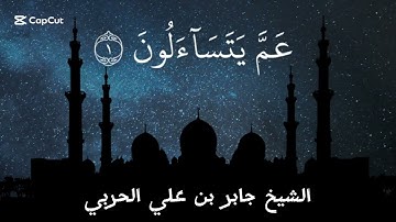 سورة النبأ(عمّ يتساءلون)بصوت الشيخ جابر بن علي الحربي إمام جامع الوالدين تبوك السعودية 🇸🇦