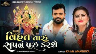 Kajal Maheriya New Song // Vihat Taru Sapnu Puru Karse New Song