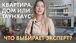 Квартира, дом или таунхаус: что выбирает самарский архитектор?