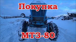 Покупка МТЗ-80