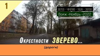 Окрестности ЗВЕРЕВО (дорога)/#1 -Ноябрь -2022