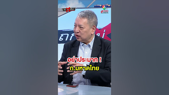 “อ.สุขุม” แนะ ! อย่าประมาท “กระทรวงมหาดไทย” #ถกไม่เถียง