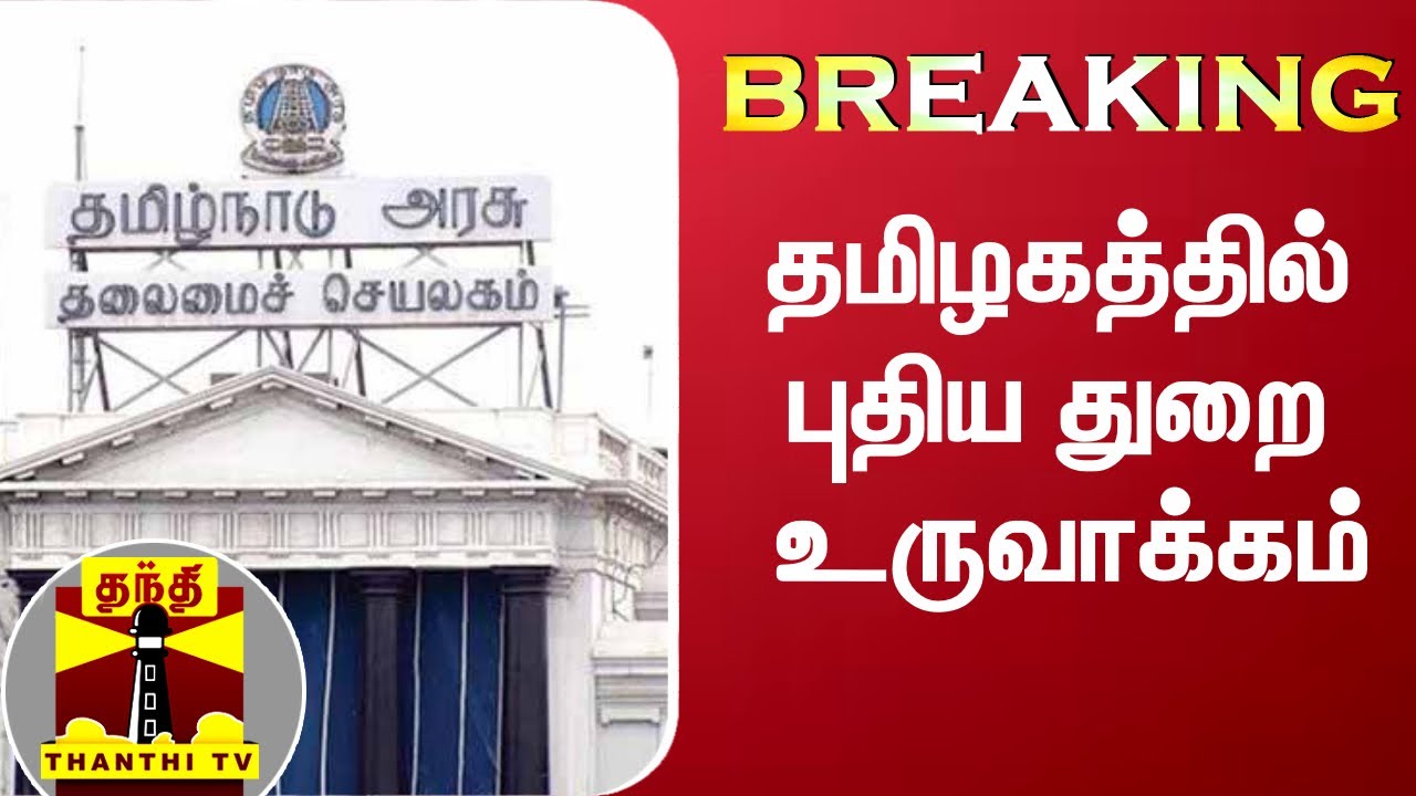 தமிழகத்தில் புதிய துறை உருவாக்கம், TN, Government