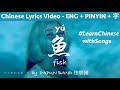  im a fish i cant like you pinyin  eng lyrics papun band   learn chinese with songs