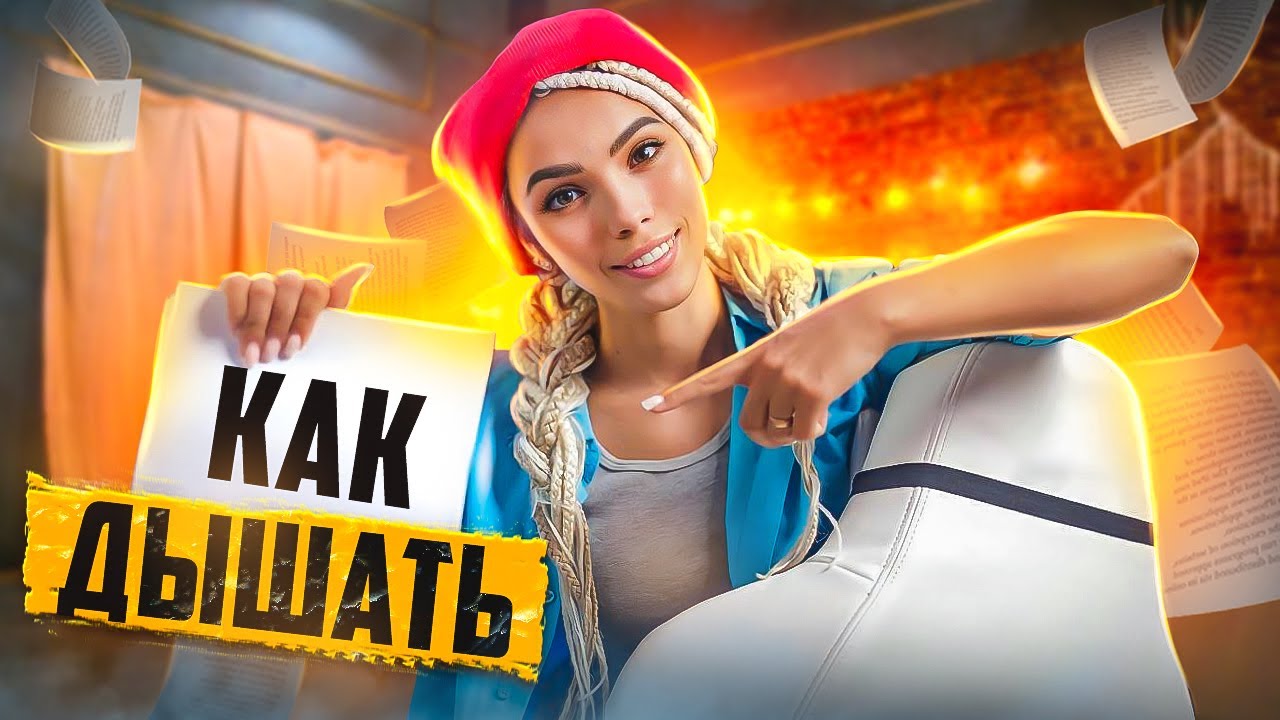 Как ДЫХАНИЕ влияет на ГОЛОС? Постановка голоса для съемки видео - YouTube