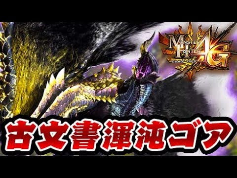 『古文書渾沌ゴアマガラ』に負けまくった結果ｗｗｗ-PART63-【モンハン4G】