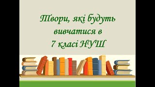 Українська література, яка вивчається в 7-му класі за Модельною програмою Яценко Т.О. та інших.