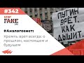 #Аналоговнет: Кремль врёт всегда - SFN #342