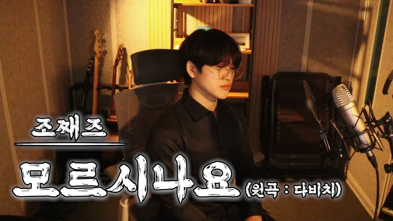 [노래킹지크] 그날의 감정을 담았어요 | 조째즈 -모르시나요(PROD.로코베리) Cover