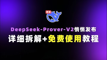Deepseek再放送！来不及等R2了，ProverV2数学模型抢先发布？免费API上手指南！#deepseek #ai