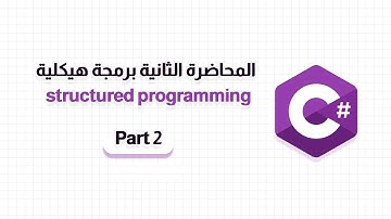 المحاضرة الثانية مادة structured Programming | الجزء الثاني | لغة #c #حاسبات_ومعلومات