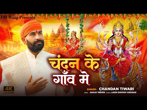  DeviGeetVideo      Chandan Tiwari New Bhakti Song   2024 Hit Video Song
