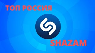 TOP SHAZAM | TOP MUSIC HITS | ТОП ШАЗАМ РОССИЯ - АПРЕЛЬ 2020