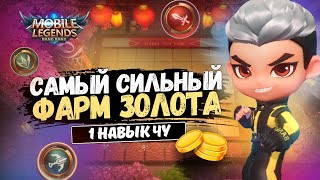 КАК Я НАБРАЛ 230 ЗОЛОТА ЗА ЧУ С ПЕРВЫМ НАВЫКОМ! МАГИЧЕСКИЕ ШАХМАТЫ MOBILE LEGENDS