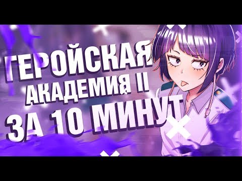 Моя геройская академия 2 за 10 минут