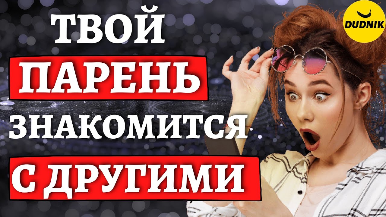 Зачем твой парень сидит на сайтах знакомств