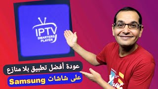 هذا أفضل تطبيق IPTV Smarters Pro على متجر شاشات سامسونج .