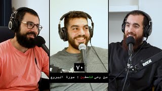 وعي ٧٠ | من وحي فلسطىن: سورة البروج