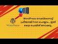 Wordpress website free hosting | Wordpress website ഫ്രീയായി ഹോസ്റ്റ് ചെയ്യാം..