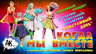 «КОГДА МЫ ВМЕСТЕ». Концерт к 15-летию вокального коллектива «Счастливый день».