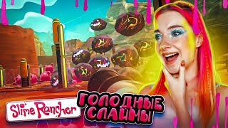 МЕНЯ ОБЪЕДАЮТ СЛАЙМЫ 😅 ► Slime Rancher