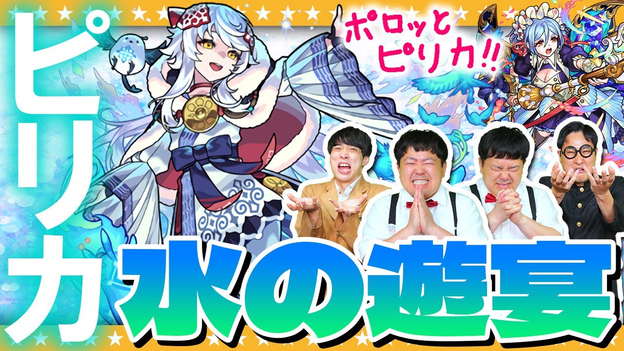 【モンスト】１体だけでいいんです…ピリカ狙い「水の遊宴」ガチャに挑む男達！！