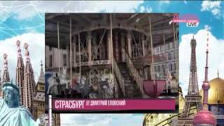 Страсбург. Дмитрий Еловский