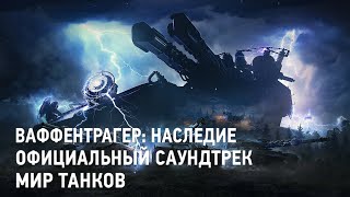 Ваффентрагер: Наследие - Официальный cаундтрек Мир Танков