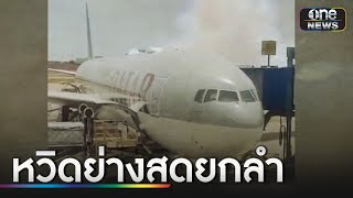 คนไทย 49 ชีวิต หวิดถูกย่างสด กับสายการบินดัง | ข่าวเช้าช่องวัน | สักนักข่าววันนิวส์