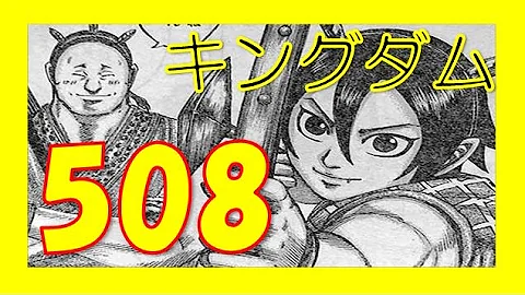 キングダム ネタバレ 508 キングダム ネタバレ 508