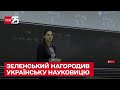 🤯 Розв'язала надскладну задачу! Зеленський нагородив науковицю Марину В'язовську