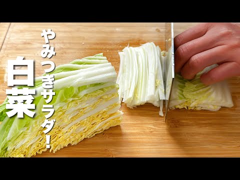 【白菜の簡単レシピ】あえるだけ！最高のおつまみ