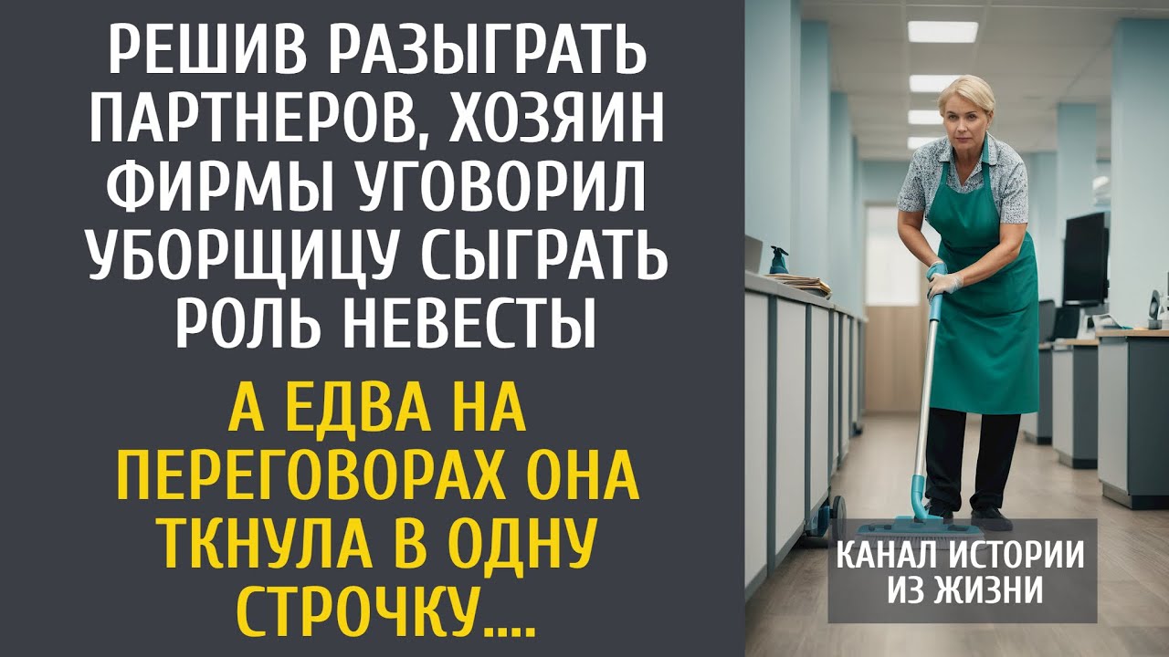 Решив разыграть партнеров, хозяин уговорил уборщицу сыграть роль невесты… А едва она взяла договор….