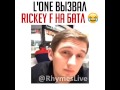 L&#39;one вызвал Rickey F на баттл)