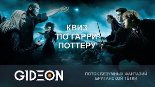 Стрим: КВИЗ ПО ГАРРИ ПОТТЕРУ! ЧЬЮ ПАЛОЧКУ БОЛЬШЕ ВСЕГО ЛЮБИЛ ДАМБЛДОР?