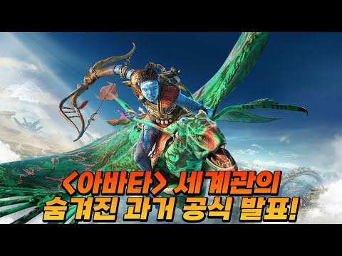 아바타 세계관의 숨겨진 과거 이야기가 공식 발표되었습니다